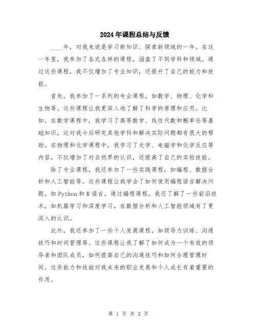 2024年课程总结与反馈