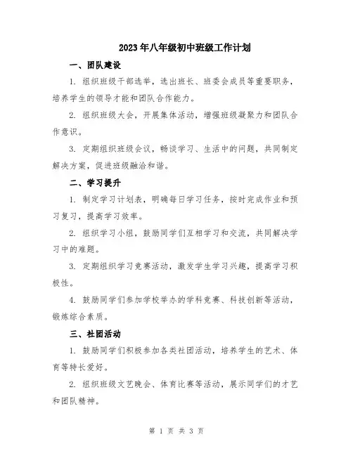2023年八年级初中班级工作计划