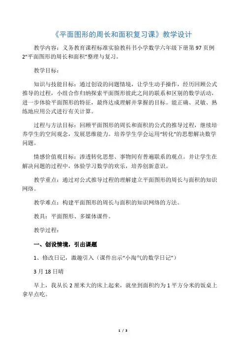 《平面图形的周长和面积》总复习教学设计