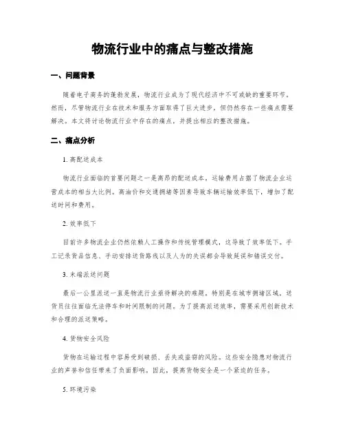 物流行业中的痛点与整改措施