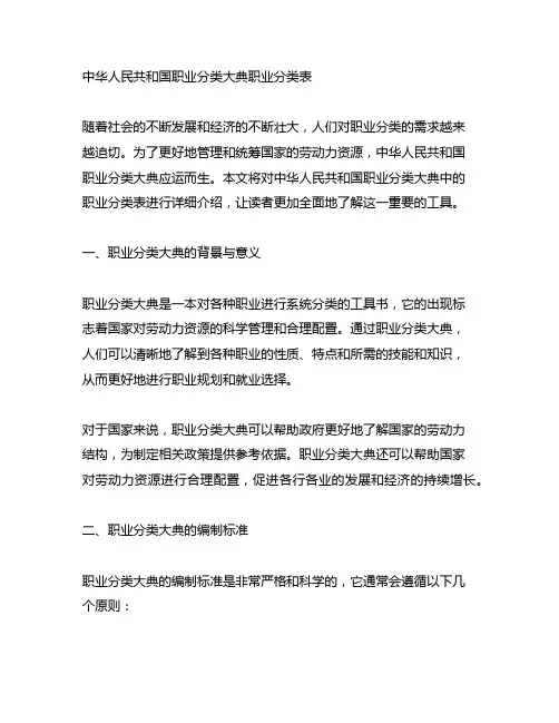 中华人民共和国职业分类大典职业分类表