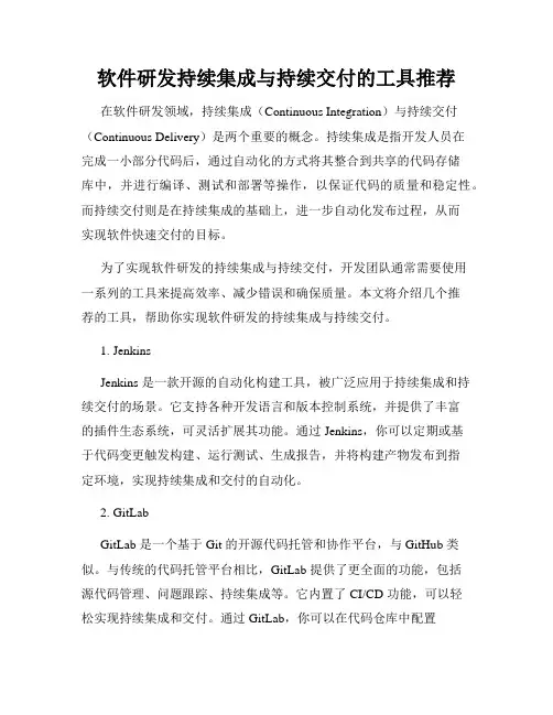 软件研发持续集成与持续交付的工具推荐
