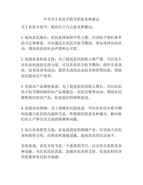 中学关于农民丰收节的意见和建议