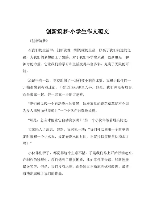 创新筑梦-小学生作文范文