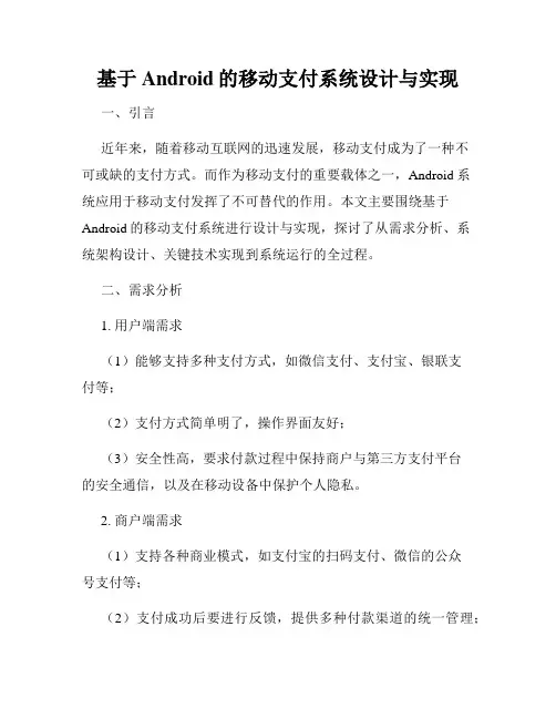 基于Android的移动支付系统设计与实现