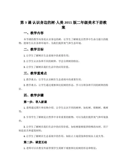 第3课 认识身边的树-人美2011版二年级美术下册教案