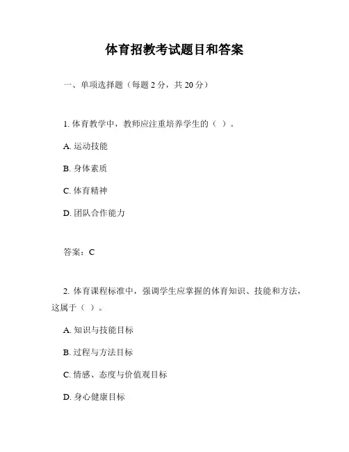 体育招教考试题目和答案