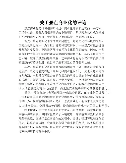关于景点商业化的评论