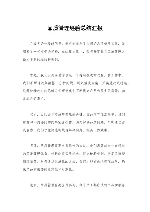 品质管理经验总结汇报