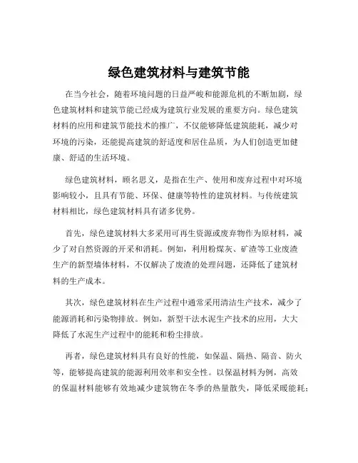 绿色建筑材料与建筑节能