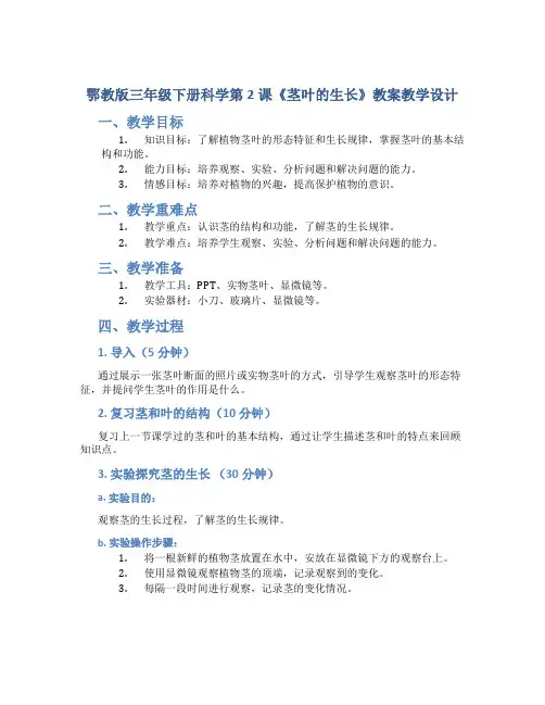 鄂教版三年级下册科学第2课《茎叶的生长》教案教学设计