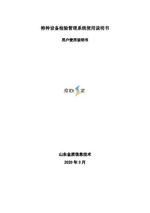特种设备检验管理系统使用说明书