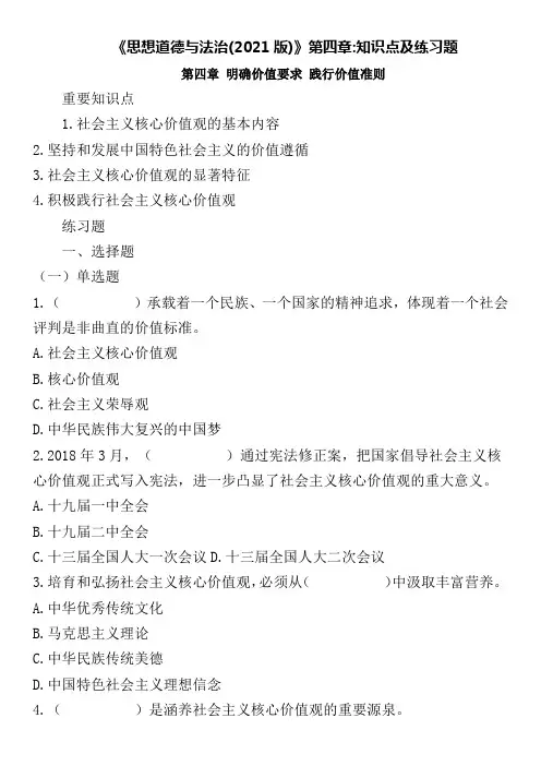 《思想道德与法治(2021版)》第四章知识点及练习题
