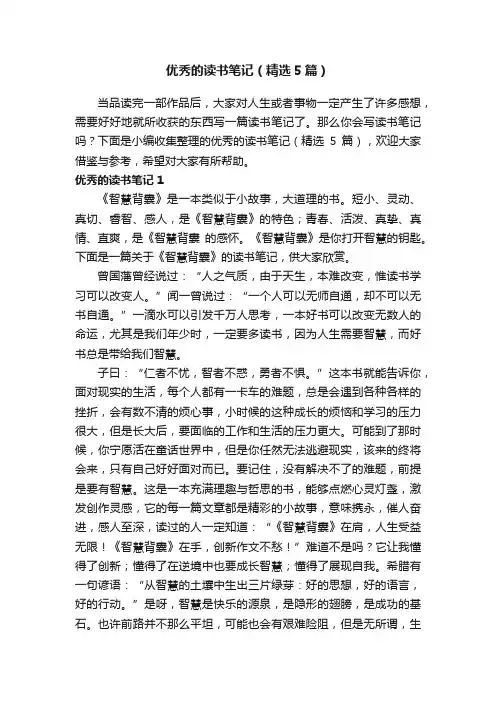 优秀的读书笔记（精选5篇）