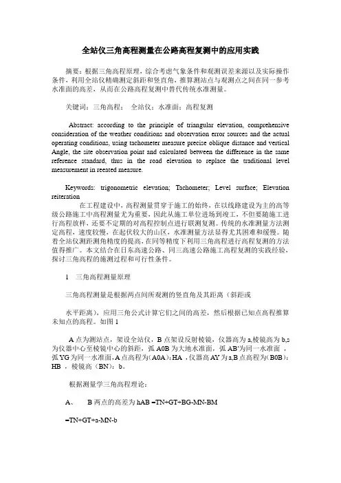 全站仪三角高程测量在公路高程复测中的应用实践