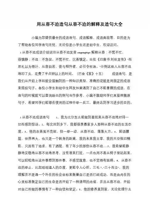 用从容不迫造句从容不迫的解释及造句大全