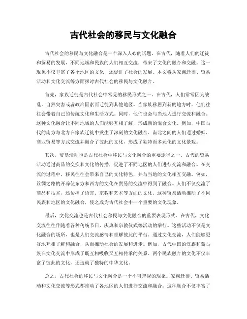 古代社会的移民与文化融合