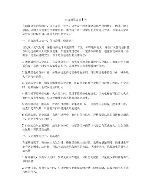火灾逃生方法3种
