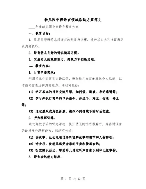 幼儿园中班语言领域活动方案范文（6篇）