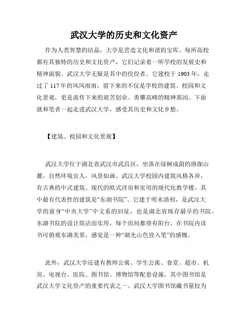 武汉大学的历史和文化资产