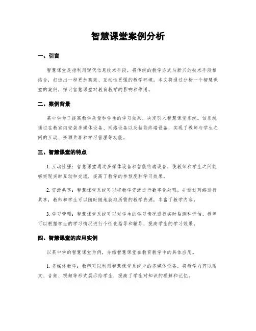 智慧课堂案例分析