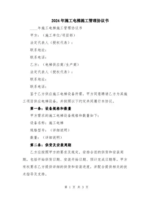 2024年施工电梯施工管理协议书