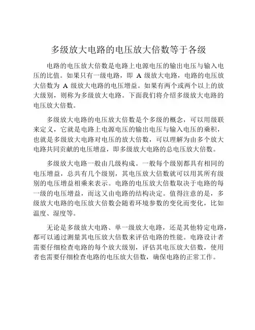 多级放大电路的电压放大倍数等于各级