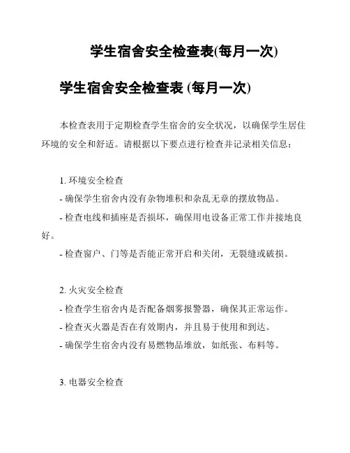 学生宿舍安全检查表(每月一次)