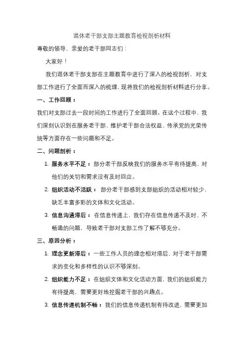 退休老干部支部主题教育检视剖析材料