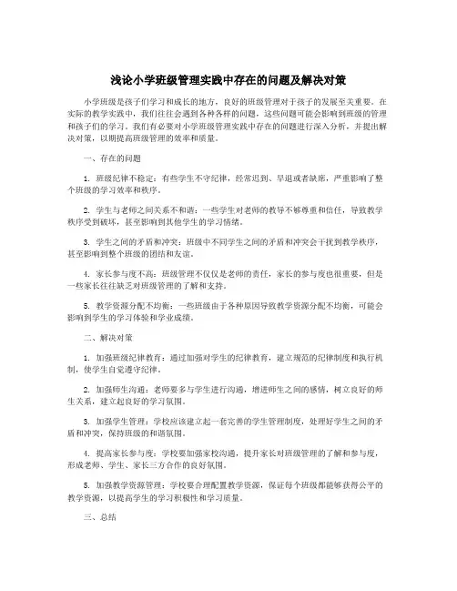 浅论小学班级管理实践中存在的问题及解决对策