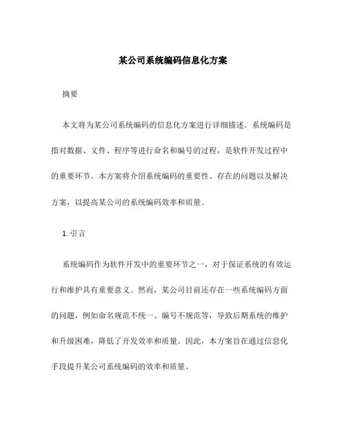 某公司系统编码信息化方案
