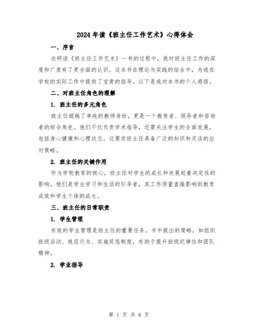 2024年读《班主任工作艺术》心得体会（三篇）