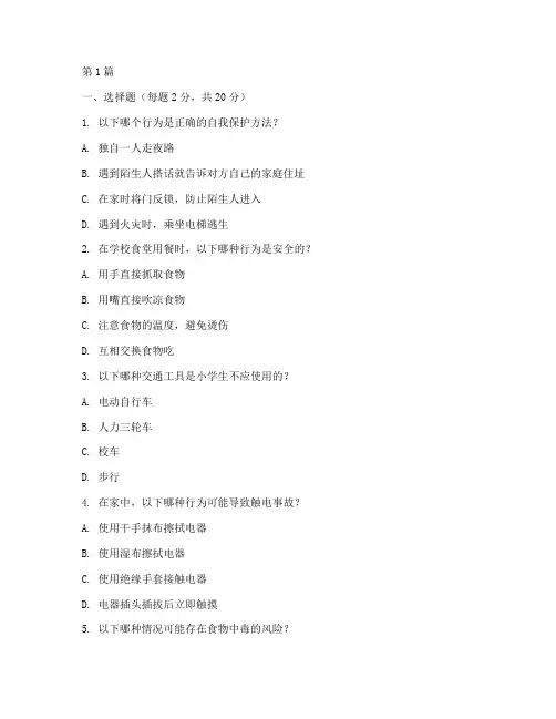 小学五年级安全教育试题(2篇)