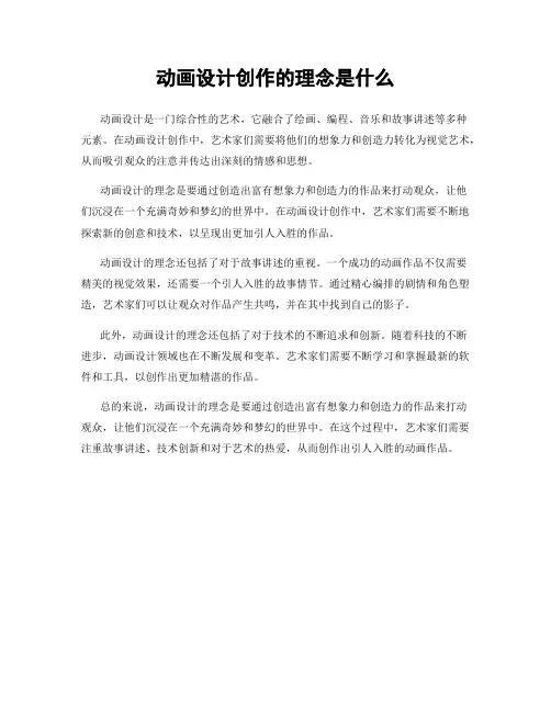 动画设计创作的理念是什么