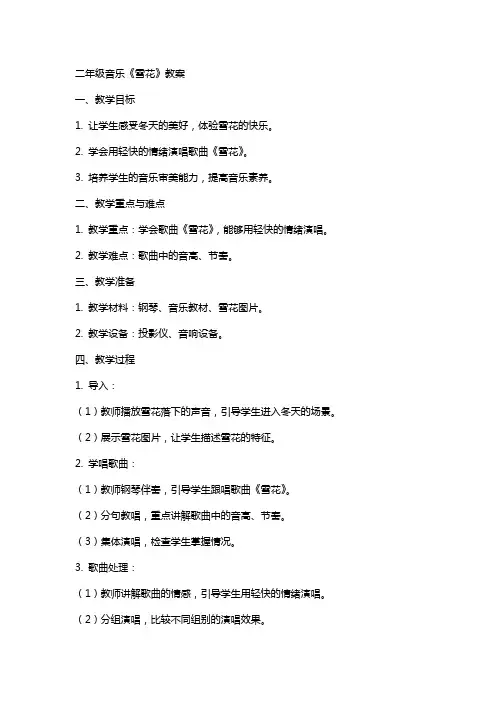 二年级音乐《雪花》教案