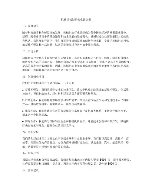 机械领域创新创业计划书