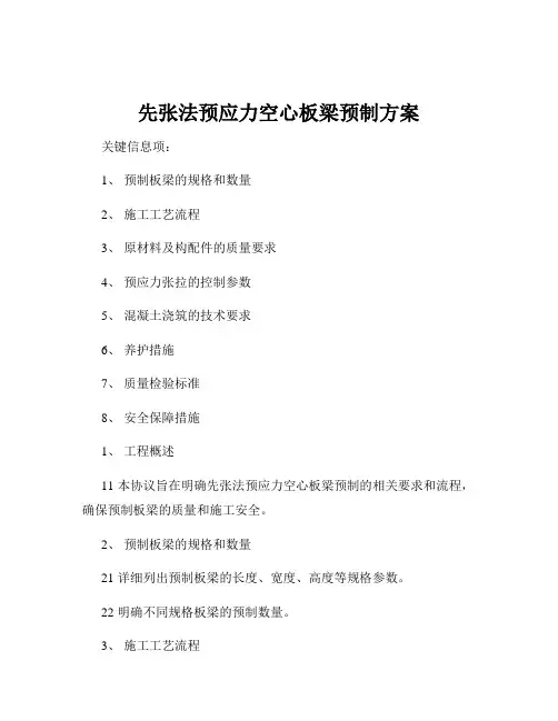 先张法预应力空心板梁预制方案