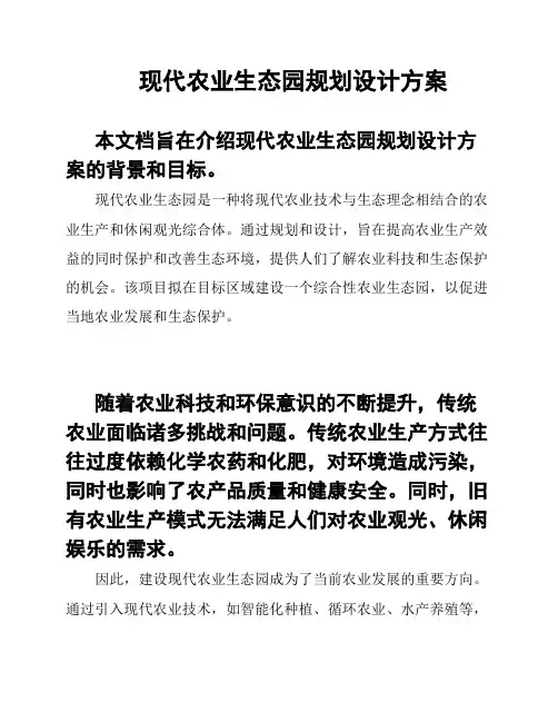 现代农业生态园规划设计方案