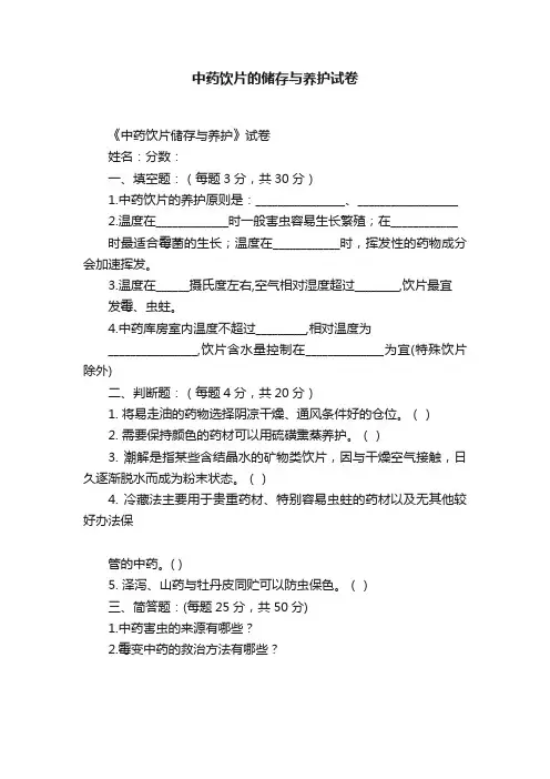 中药饮片的储存与养护试卷