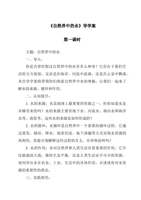 《自然界中的水导学案-2023-2024学年科学粤教版2001》