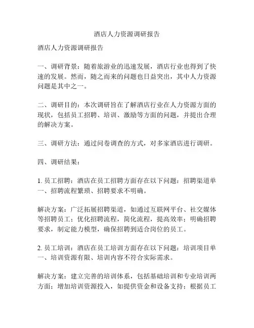 酒店人力资源调研报告