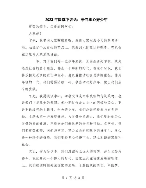 2023年国旗下讲话：争当孝心好少年