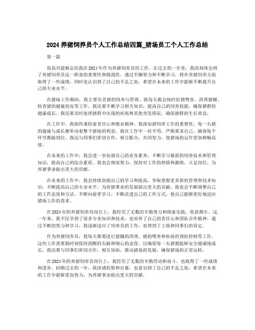 2024养猪饲养员个人工作总结四篇_猪场员工个人工作总结