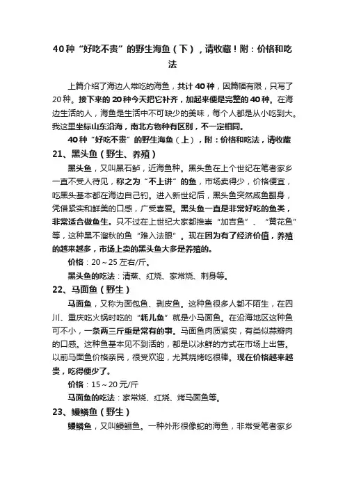 40种“好吃不贵”的野生海鱼（下），请收藏！附：价格和吃法