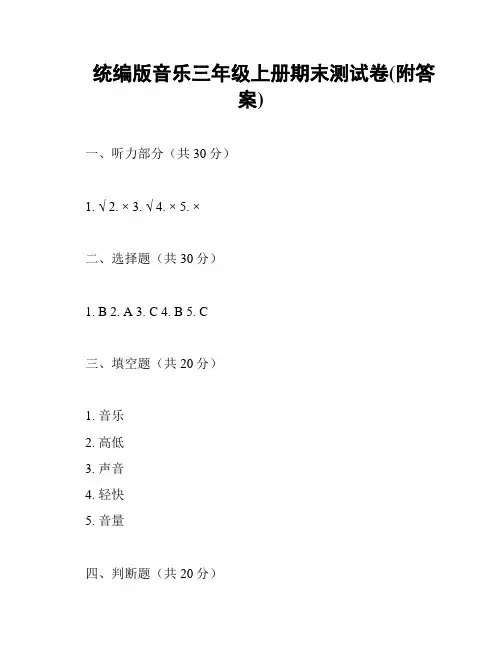 统编版音乐三年级上册期末测试卷(附答案)