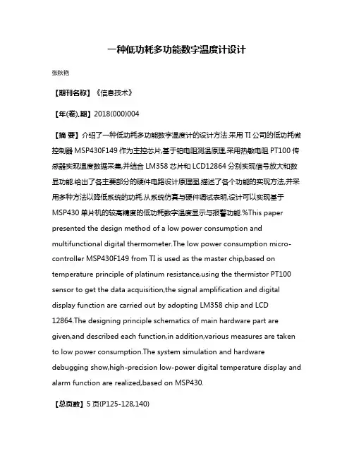 一种低功耗多功能数字温度计设计