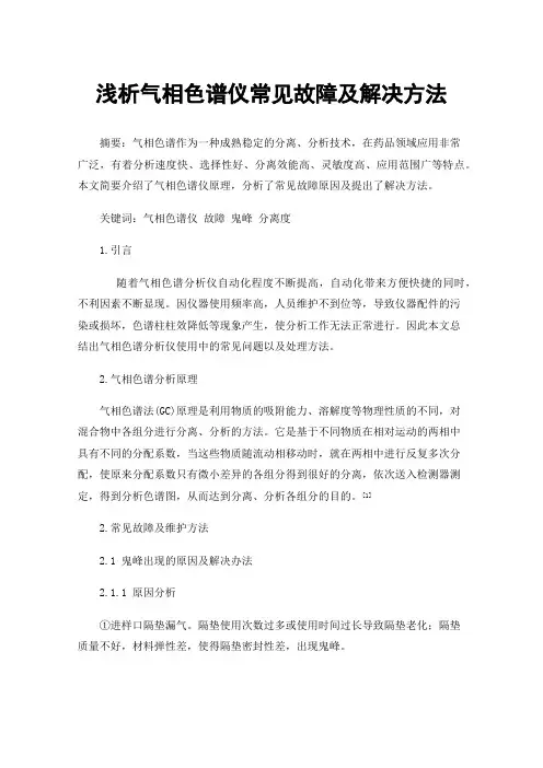 浅析气相色谱仪常见故障及解决方法