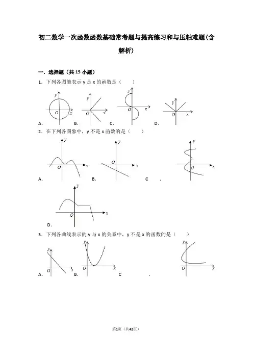 初二数学一次函数函数基础常考题与提高练习和与压轴难题(含解析)概要1