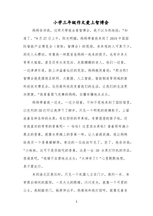 小学三年级作文爱上智博会