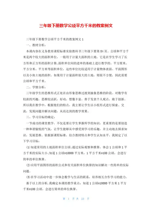三年级下册数学公顷平方千米的教案例文